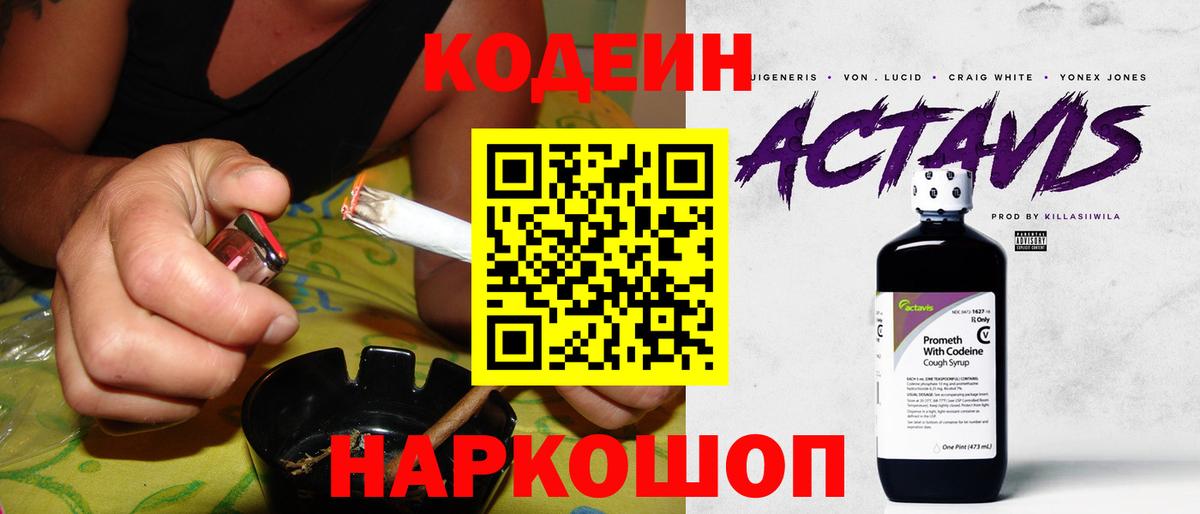 Кодеин Purple Drank Корсаков