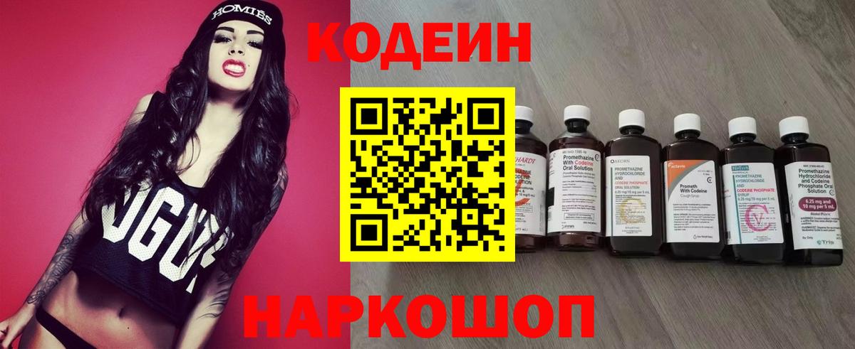 Корсаков  Codein напиток Lean (лин)  Вход с VPN  Кодеин Purple Drank 